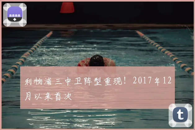 利物浦三中卫阵型重现！2017年12月以来首次
