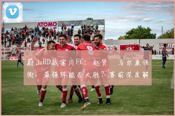 蔚山HD战富川FC:赵贤祐马尔康领衔,最强阵能否大胜?赛前深度解析