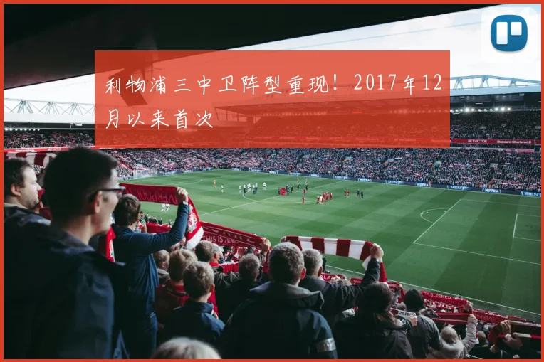 利物浦三中卫阵型重现!2017年12月以来首次
